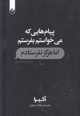 پیام هایی که می خواستم بفرستم